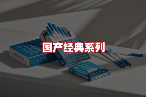 国产名烟